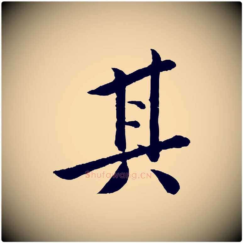 其毛笔行书写法,摘自宋代苏轼跋陈公诗