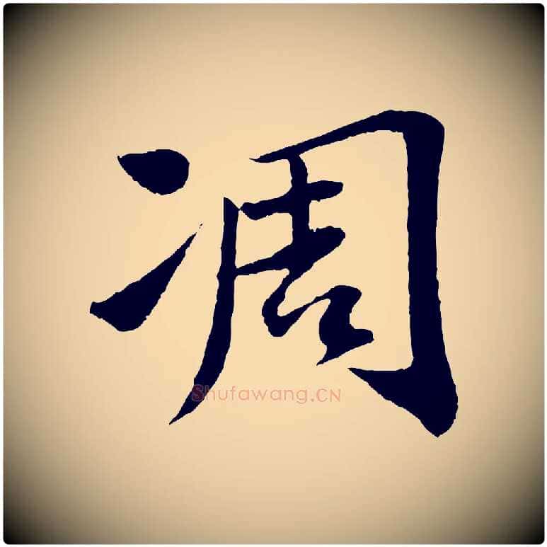 凋毛笔行书写法,摘自宋代苏轼跋陈公诗