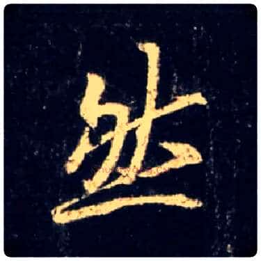 然毛笔行书写法,摘自唐怀仁集王羲之圣教序