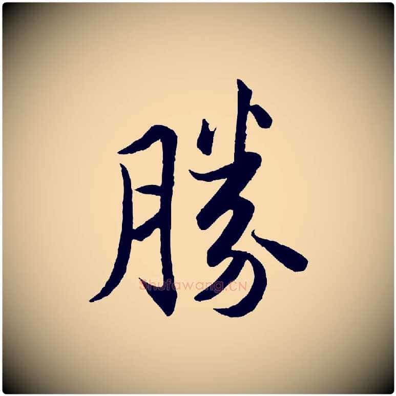 勝毛笔行书写法,摘自宋代苏轼跋陈公诗
