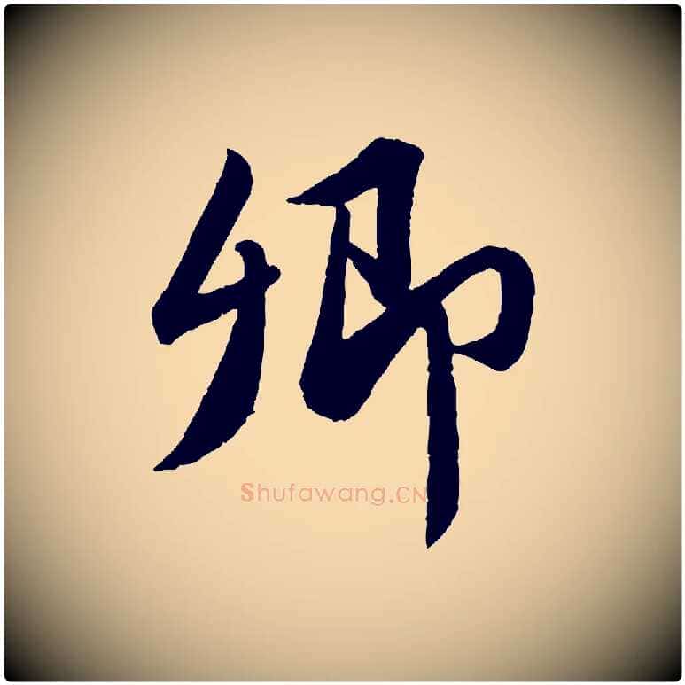 卿毛笔行书写法,摘自宋代苏轼跋陈公诗