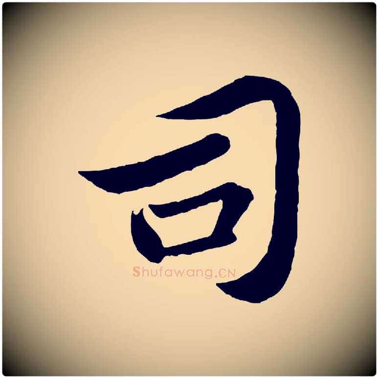 司毛笔行书写法,摘自宋代苏轼跋陈公诗