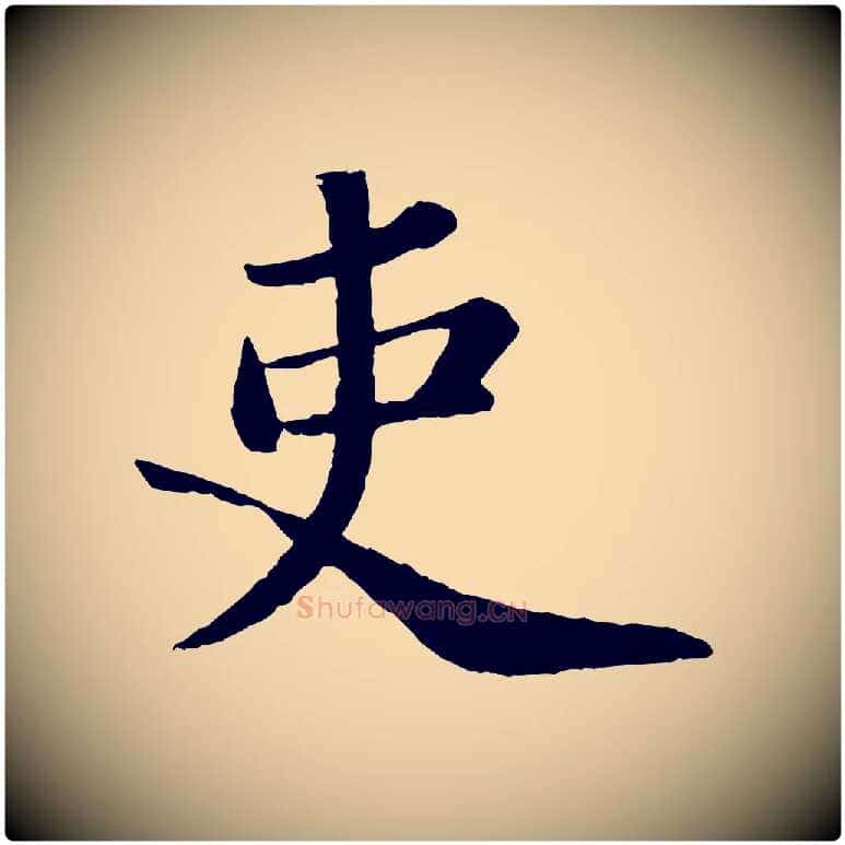 吏毛笔行书写法,摘自宋代苏轼跋陈公诗