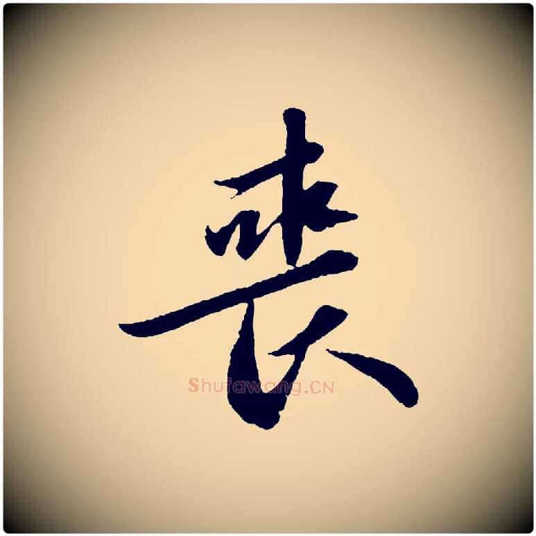 喪毛笔行书写法,摘自宋代苏轼跋陈公诗