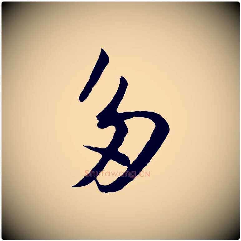 多毛笔行书写法,摘自宋代苏轼跋陈公诗