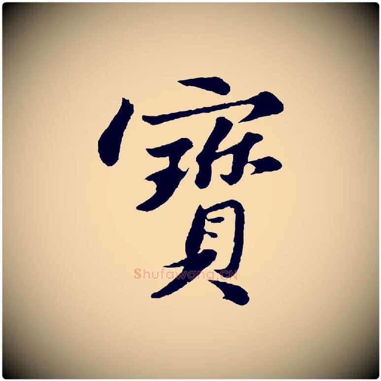 寶毛笔行书写法,摘自宋代苏轼跋陈公诗