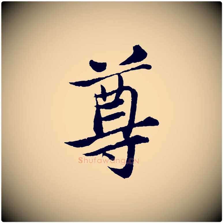 尊毛笔行书写法,摘自宋代苏轼跋陈公诗