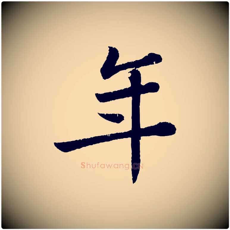 年毛笔行书写法,摘自宋代苏轼跋陈公诗