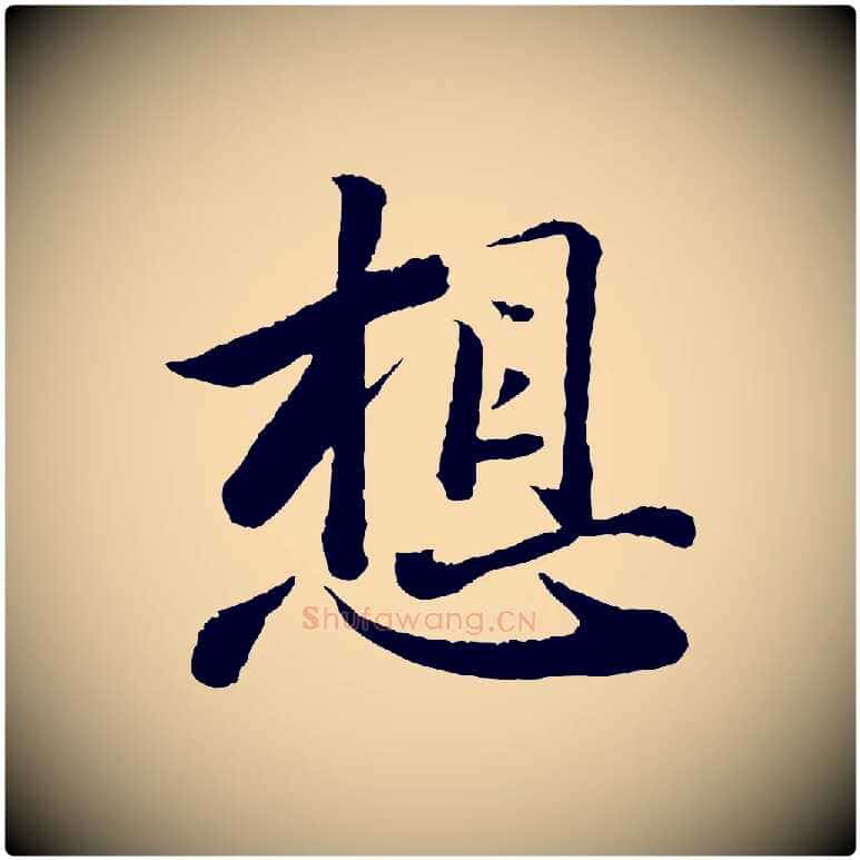 想毛笔行书写法,摘自宋代苏轼跋陈公诗