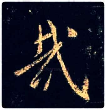哉毛笔行书写法,摘自唐怀仁集王羲之圣教序