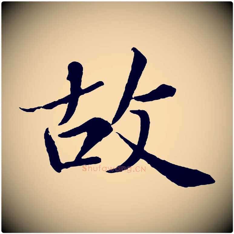 故毛笔行书写法,摘自宋代苏轼跋陈公诗