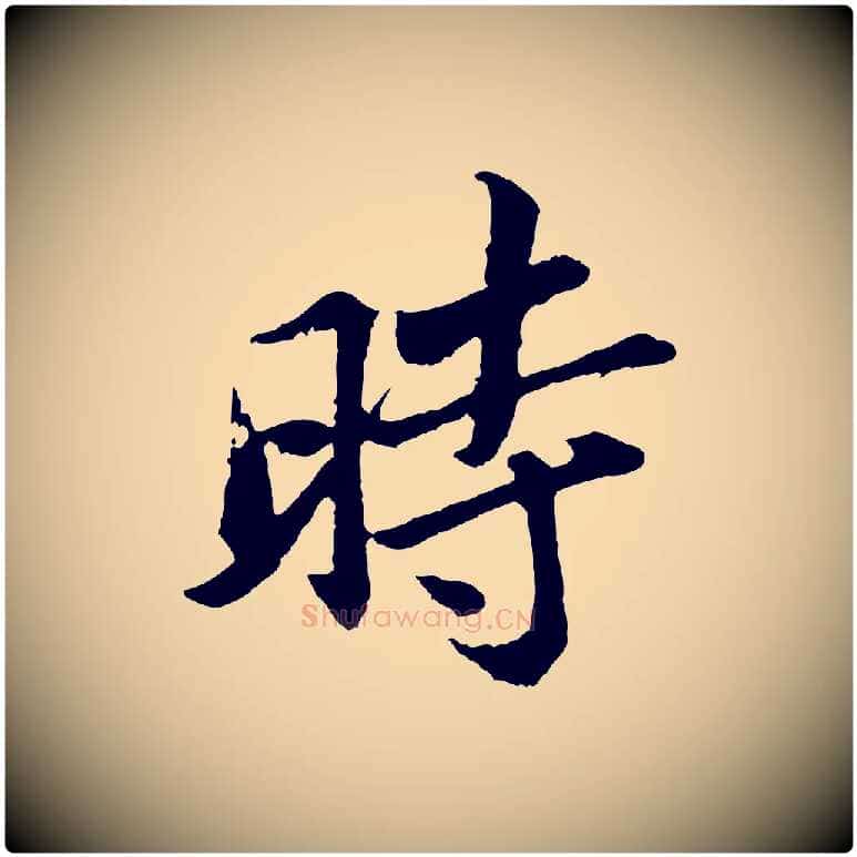 時毛笔行书写法,摘自宋代苏轼跋陈公诗