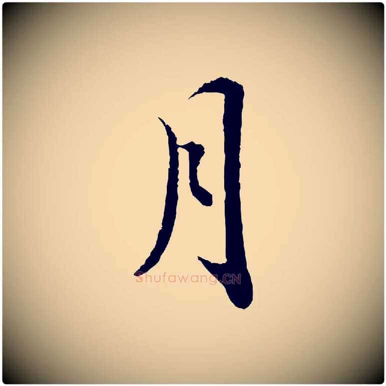 月毛笔行书写法,摘自宋代苏轼跋陈公诗