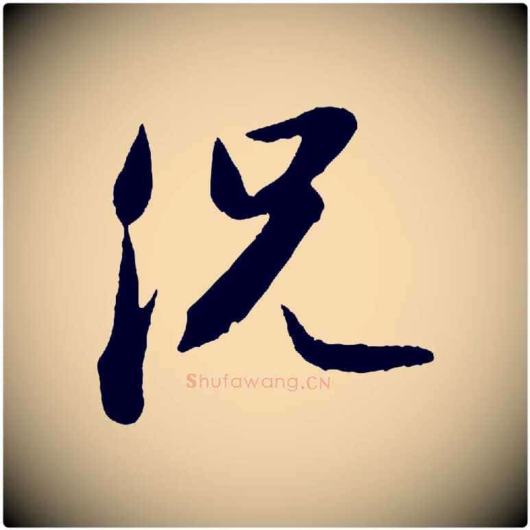 況毛笔行书写法,摘自宋代苏轼跋陈公诗