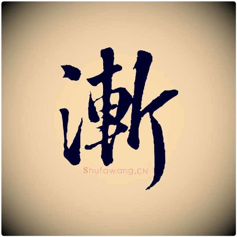 漸毛笔行书写法,摘自宋代苏轼跋陈公诗