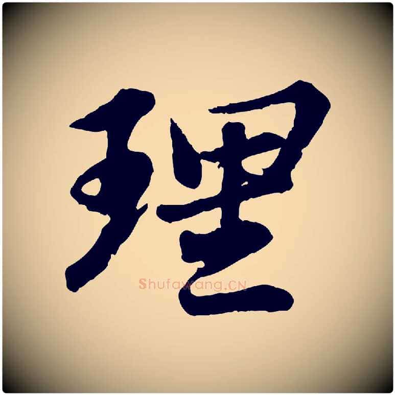 理毛笔行书写法,摘自宋代苏轼跋陈公诗