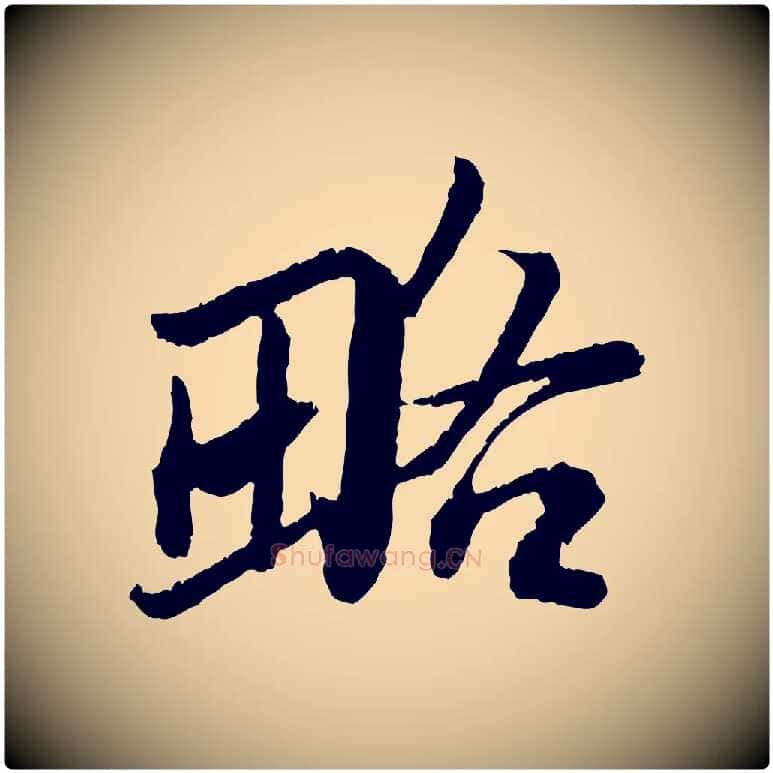 略毛笔行书写法,摘自宋代苏轼跋陈公诗