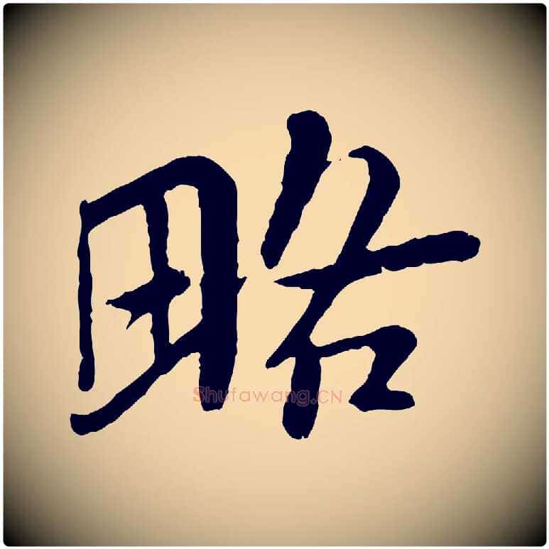 略毛笔行书写法,摘自宋代苏轼跋陈公诗