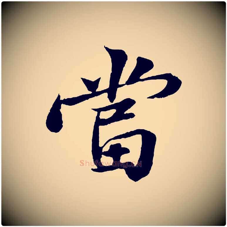 當毛笔行书写法,摘自宋代苏轼跋陈公诗
