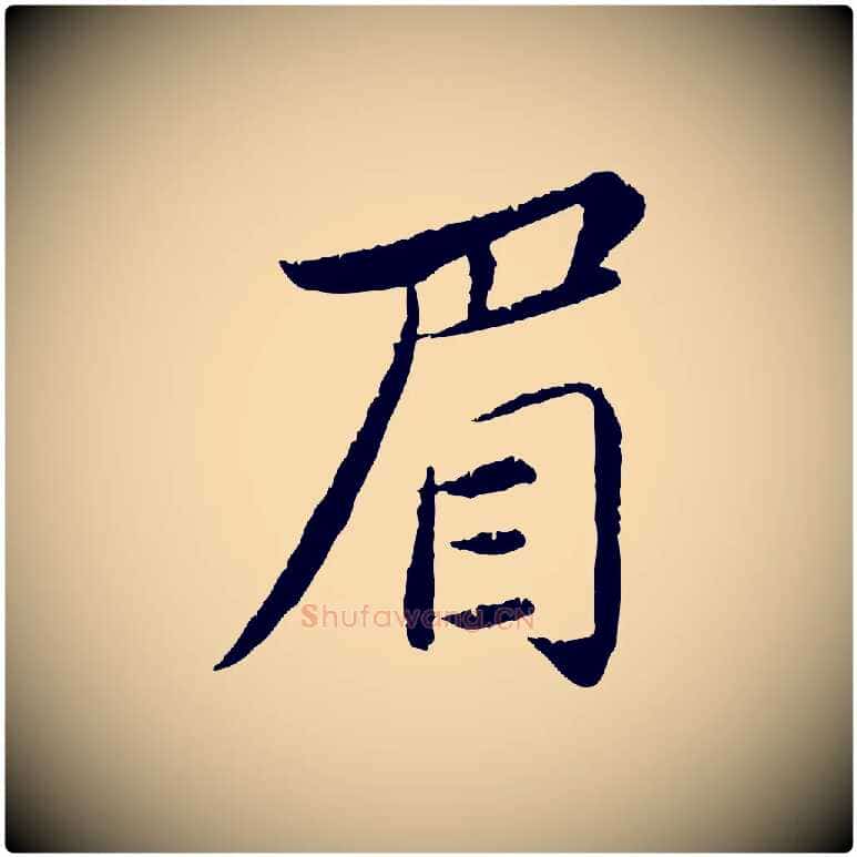 眉毛笔行书写法,摘自宋代苏轼跋陈公诗