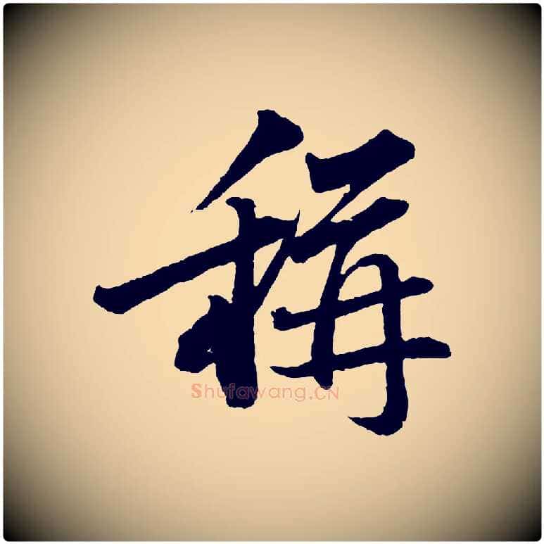 稱毛笔行书写法,摘自宋代苏轼跋陈公诗
