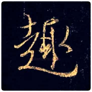 趣毛笔行书写法,摘自唐怀仁集王羲之圣教序
