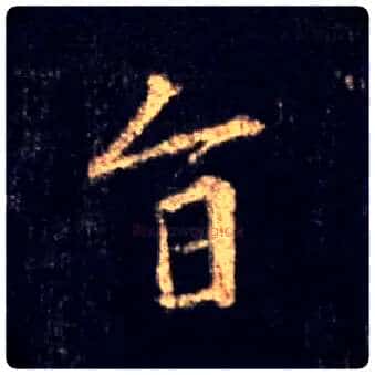 旨毛笔行书写法,摘自唐怀仁集王羲之圣教序