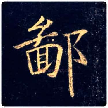 鄙毛笔行书写法,摘自唐怀仁集王羲之圣教序