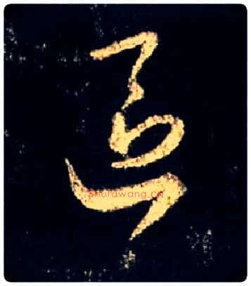区毛笔行书写法,摘自唐怀仁集王羲之圣教序