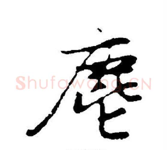 尘字赵孟頫毛笔行书写法,摘自赵孟頫毛笔行书作品