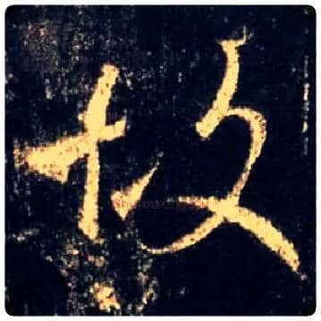 故毛笔行书写法,摘自唐怀仁集王羲之圣教序
