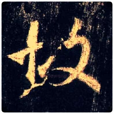 故毛笔行书写法,摘自唐怀仁集王羲之圣教序
