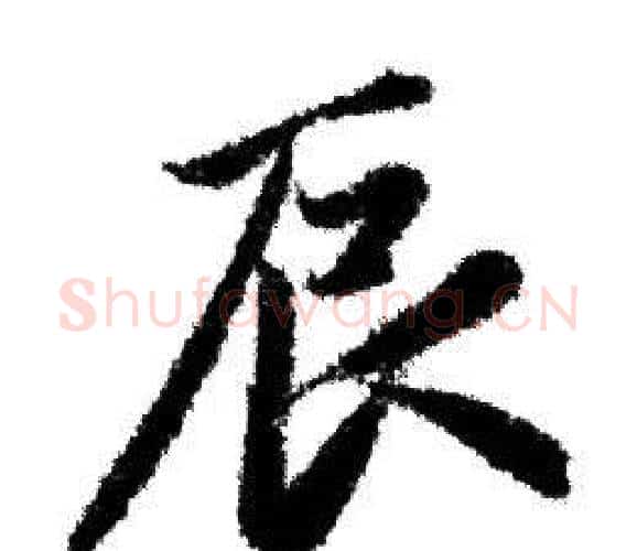 辰字赵孟頫毛笔行书写法,摘自赵孟頫毛笔行书作品
