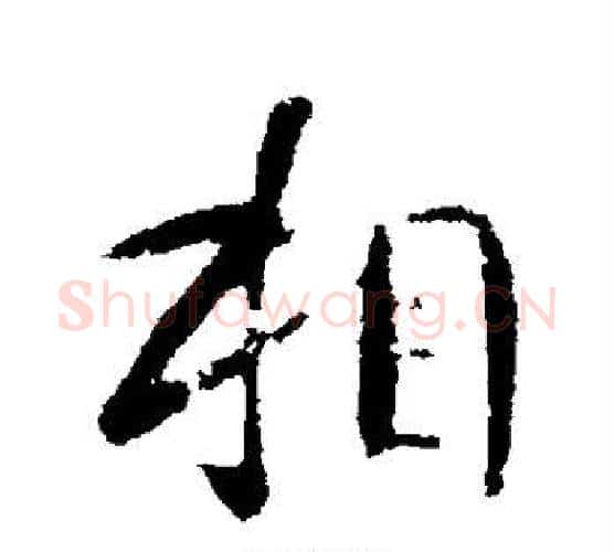 相字李世民毛笔行书书法写法,摘自李世民毛笔行书书法作品