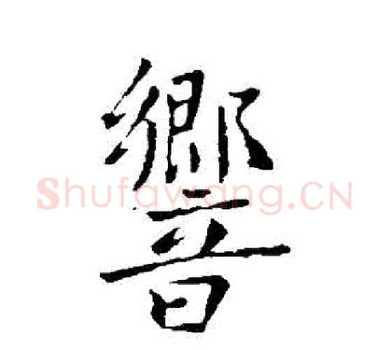 響字李世民毛笔行书书法写法,摘自李世民毛笔行书书法作品
