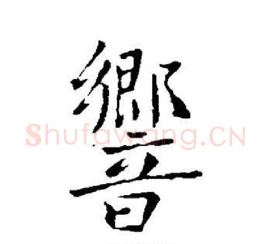 响字李世民毛笔行书书法写法,摘自李世民毛笔行书书法作品