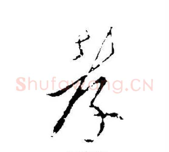孝字李世民毛笔行书书法写法,摘自李世民毛笔行书书法作品