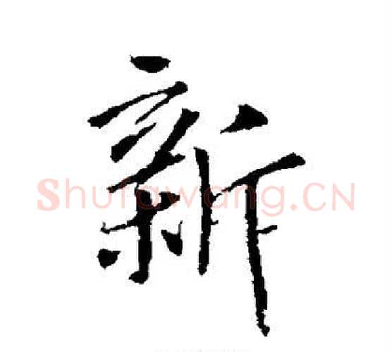 新字李世民毛笔行书书法写法,摘自李世民毛笔行书书法作品