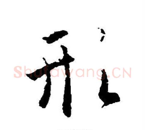 形字李世民毛笔行书书法写法,摘自李世民毛笔行书书法作品