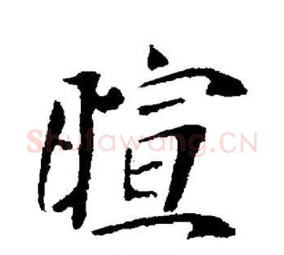 暄字李世民毛笔行书书法写法,摘自李世民毛笔行书书法作品