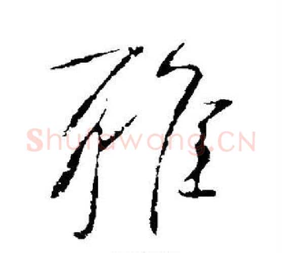 雅字李世民毛笔行书书法写法,摘自李世民毛笔行书书法作品
