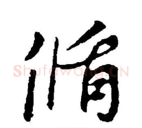 循字李世民毛笔行书书法写法,摘自李世民毛笔行书书法作品