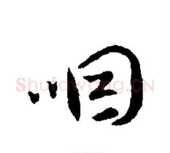 咽字李世民毛笔行书书法写法,摘自李世民毛笔行书书法作品