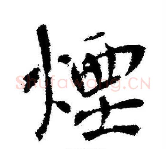 烟字李世民毛笔行书书法写法,摘自李世民毛笔行书书法作品