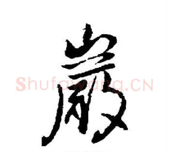 岩字李世民毛笔行书书法写法,摘自李世民毛笔行书书法作品
