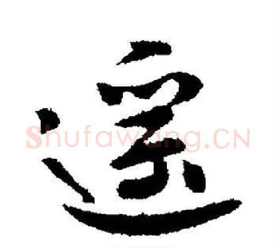 遥字李世民毛笔行书书法写法,摘自李世民毛笔行书书法作品