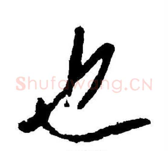 也字李世民毛笔行书书法写法,摘自李世民毛笔行书书法作品