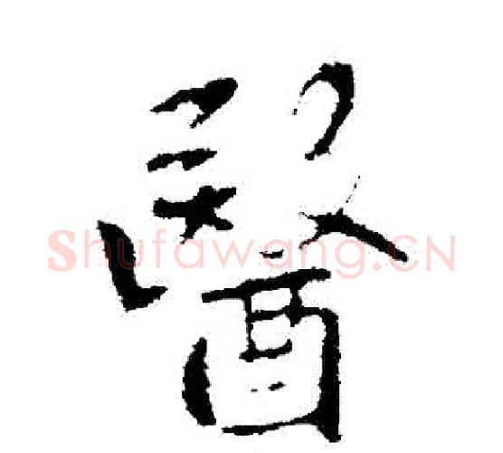醫字李世民毛笔行书书法写法,摘自李世民毛笔行书书法作品