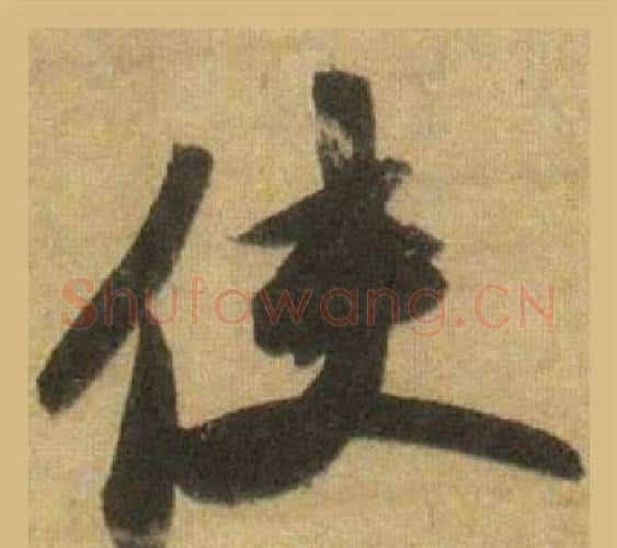 使字苏轼毛笔行书书法写法,摘自洞庭春色赋中山松醪赋合卷