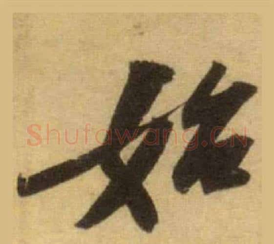 始字苏轼毛笔行书书法写法,摘自洞庭春色赋中山松醪赋合卷